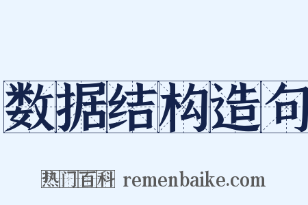 数据结构造句是什么意思的图片